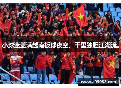 小球迷盖满越南板球夜空，千里独胆江湖流。