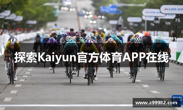 探索Kaiyun官方体育APP在线